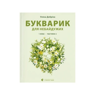 Книга Букварик для небайдужих 1 клас. Частина 3 - Уляна Добріка Видавництво Старого Лева (9789664480229) зображення 1