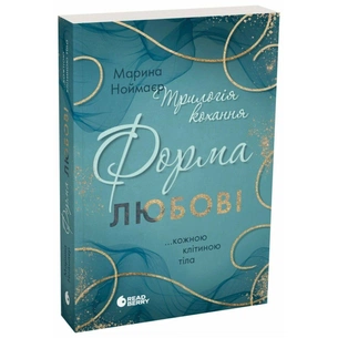 Книга Трилогія кохання. Форма любові - Марина Ноймаєр Readberry (9786170998507) зображення 1
