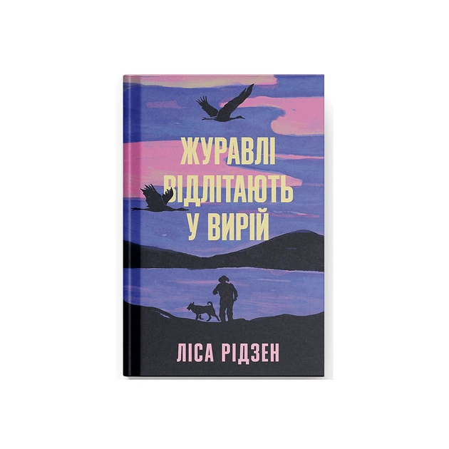 Книга Журавлі відлітають у вирій - Ліса Рідзен Ще одну сторінку (9786175225608) - зображення 1