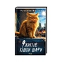 Книга 9 життів кішки Шафи - Руслана Фалько КСД (9786171519220) - зменшене зображення 3