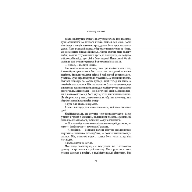 Книга Плоть і вогонь. Книга 2: Світло у пломені - Дженніфер Л. Арментраут BookChef (9786175482438) - зображення 9