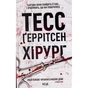 Книга Хірург. Книга 1 - Тесс Ґеррітсен КСД (9786171286306) - зменшене зображення 1