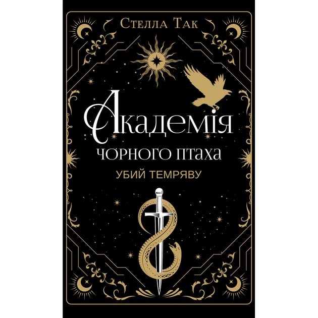 Книга Академія Чорного Птаха. Книга 1: Убий темряву - Стелла Так BookChef (9786175485163) - зображення 1