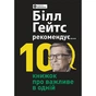 Билл Гейтс рекомендует… 10 книг о важном в одной. Сборник саммари + Аудиокнига - уменьшенное изображение 1