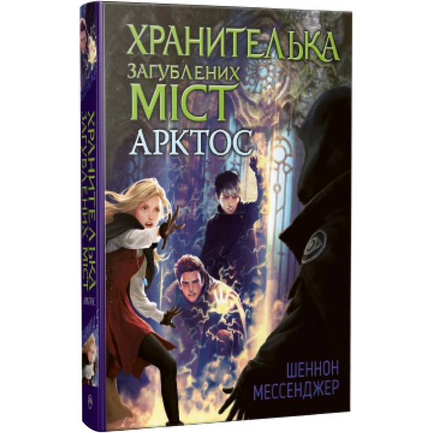 Книга Хранителька загублених міст. Арктос. Книга 5 - Шеннон Мессенджер Видавництво РМ (9789669178275) - зображення 1