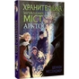 Книга Хранителька загублених міст. Арктос. Книга 5 - Шеннон Мессенджер Видавництво РМ (9789669178275) - зменшене зображення 1