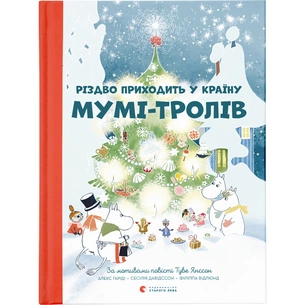 Книга Різдво приходить у країну Мумі-тролів - Алекс Гаріді, Туве Янссон, Сесілія Давідссон Видавництво Старого Лева (9786176797364) зображення 1