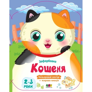 Книга Кольорові зафарбовки. Кошеня - Н. Коваль Активний розвиток талантів (9789667511913) зображення 1