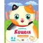 Книга Кольорові зафарбовки. Кошеня - Н. Коваль Активний розвиток талантів (9789667511913) - зменшене зображення 1