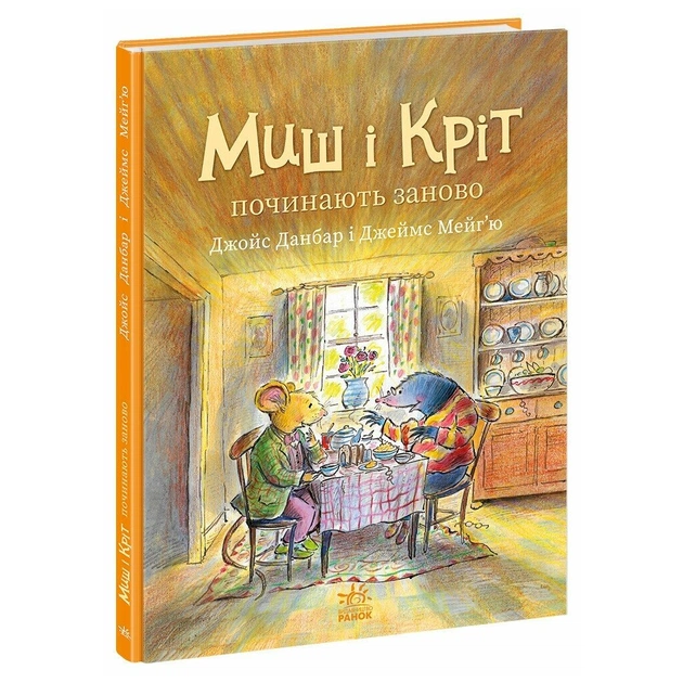 Книга Миш і Кріт починають заново - Джойс Данбар Ранок (9786170994318) - изображение 1