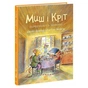 Книга Миш і Кріт починають заново - Джойс Данбар Ранок (9786170994318) - уменьшенное изображение 1