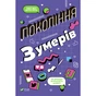 Книга Покоління Z. Як бренди формують довіру - Ґреґґ Вітт, Дерек Берд Vivat (9789669822208) - зменшене зображення 1