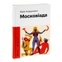 Книга Московіада - Юрій Андрухович Видавництво Старого Лева (9789664480892) - зменшене зображення 3