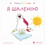 Книга Емоції Ґастона. Я шаленію - Орелі Ш'єн Шо Шін Видавництво Старого Лева (9786176798842) - зменшене зображення 1