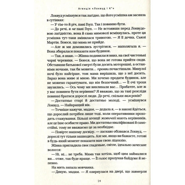 Книга Агенція "Локвуд і Ко". Сходи, що кричать - Джонатан Страуд А-ба-ба-га-ла-ма-га (9786175851647) - зображення 8