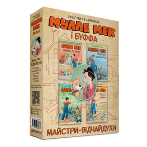 Комплект Мулле Мек и Буффа — отчаянные мастера / Йенс Альбум, Георг Юганссон изображение 1