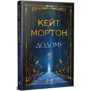 Книга Додому - Кейт Мортон Видавництво РМ (9786178426347) зображення 1