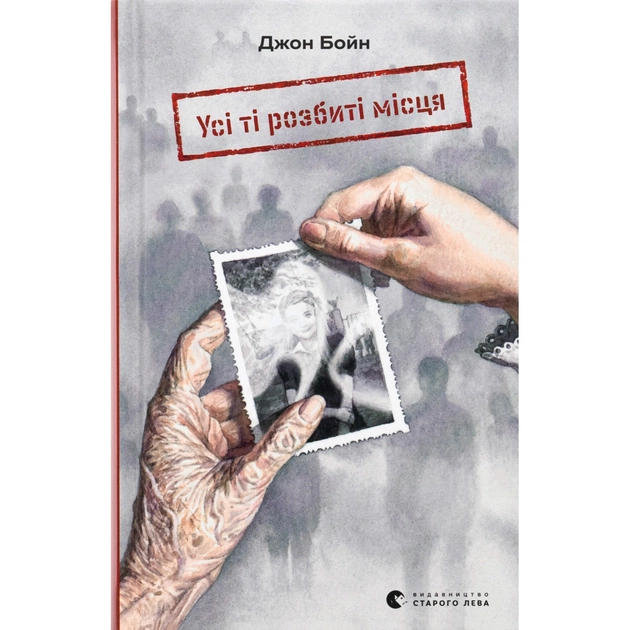 Книга Усі ті розбиті місця - Джон Бойн Видавництво Старого Лева (9789664483541) - зображення 1