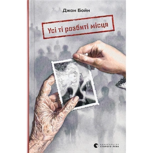 Книга Усі ті розбиті місця - Джон Бойн Видавництво Старого Лева (9789664483541) зображення 1