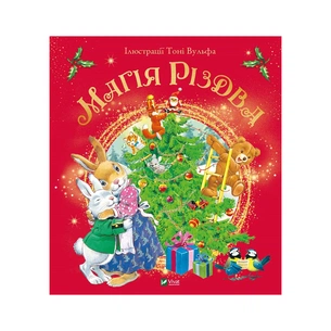 Книга Магія Різдва - Сільвія Д'Ачилле Vivat (9789669825186) зображення 1