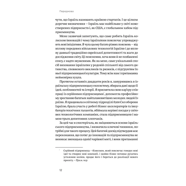 Книга Хуцпа. Чому Ізраїль став світовим центром інновацій та підприємництва - Інбал Аріелі Yakaboo Publishing (9786177544837) - picture 9