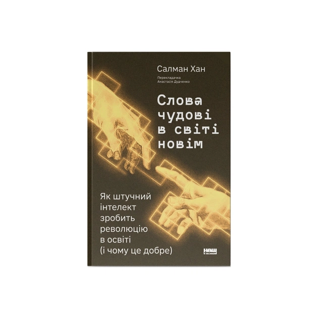 Книга Слова чудові в світі новім - Салман Хан Наш Формат (9786178441630) - picture 1