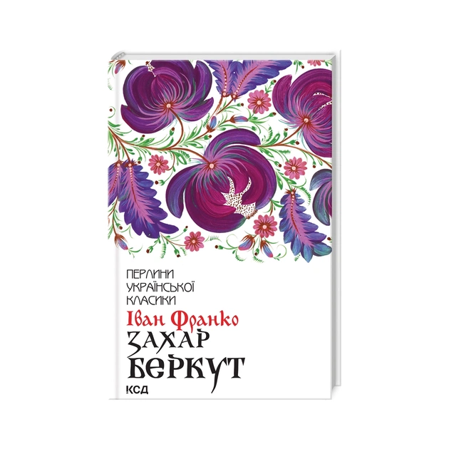 Книга Захар Беркут - Іван Франко КСД (9786171503830) - зображення 1