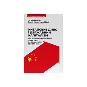 Книга Китайське диво і державний капіталізм - Баррі Нотон, Келлі Цай Наш Формат (9786178437220) зображення 1