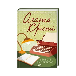 Книга Убивства за абеткою - Агата Крісті КСД (9786171501928) зображення 1