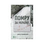Книга Помру за Україну (але це не точно) - Артем Захарченко Vivat (9789669824066) - зменшене зображення 1