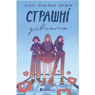 Книга Страшні дівчата - Ліса Б'єрбу, Юганна Ліндбек, Сара Ульссон Видавництво Старого Лева (9789666799893) зображення 1