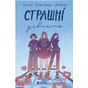 Книга Страшні дівчата - Ліса Б'єрбу, Юганна Ліндбек, Сара Ульссон Видавництво Старого Лева (9789666799893) - зменшене зображення 1