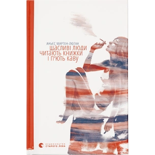 Книга Щасливі люди читають книжки і п'ють каву - Аньєс Мартен-Люган Видавництво Старого Лева (9786176792840) зображення 1