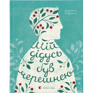 Книга Мій дідусь був черешнею - Анджела Нанетті Видавництво Старого Лева (9786176791126) зображення 1