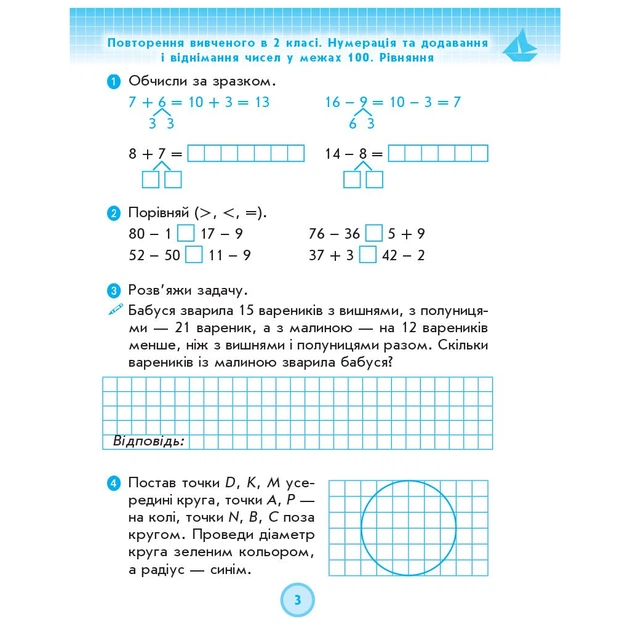 Робочий зошит НУШ ДИДАКТА Математика. 3 клас. До підручника Г. Лишенка. У 2-х частинах. Частина 1 Ранок (9786170965271) - зображення 4