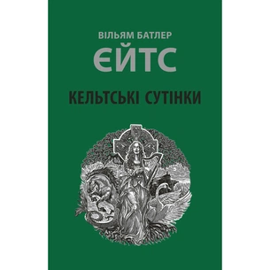 Книга Кельтські сутінки - Вільям Батлер Єйтс Астролябія (9786176642589) изображение 1