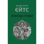 Книга Кельтські сутінки - Вільям Батлер Єйтс Астролябія (9786176642589) - зменшене зображення 1