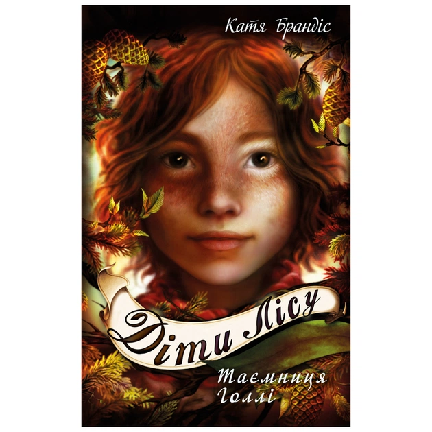 Книга Діти лісу. Таємниця Голлі. Книга 3 - Катя Брандіс BookChef (9789669932778) - зображення 1