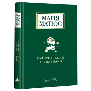 Книга Майже ніколи не навпаки - Марія Матіос А-ба-ба-га-ла-ма-га (9786175851968) зображення 1