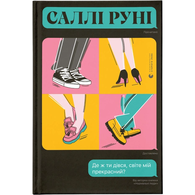 Книга Де ж ти дівся, світе мій прекрасний? - Саллі Руні Видавництво Старого Лева (9789666799923) - зображення 1