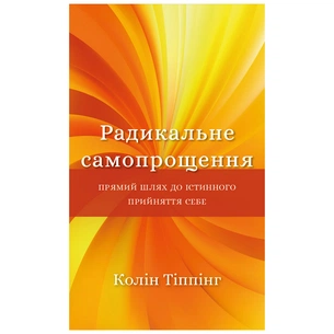 Книга Радикальне самопрощення. Прямий шлях до істинного прийняття себе - Колін Тіппінг BookChef (9786175480458) зображення 1