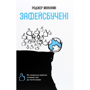 Книга Зафейсбучені. Як соціальна мережа штовхає світ до катастрофи - Роджер Макнамі #книголав (9786177820726) зображення 1