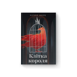 Книга Клітка короля - Вікторія Евеярд Наш Формат (9786177682362) зображення 1