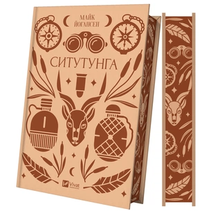 Книга Ситутунга - Майк Йогансен Vivat (9786171704879) зображення 1