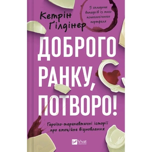 Книга Доброго ранку, потворо! Героїко-терапевтичні історії про емоційне відновлення - Кетрін Ґілдінер Vivat (9786171706705) зображення 1