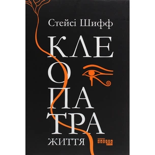 Книга Клеопатра. Життя - Стейсі Шифф Фабула (9786170967619) зображення 1