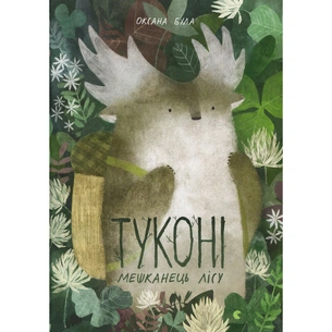 Книга Туконі - мешканець лісу - Оксана Була Видавництво Старого Лева (9786176794929) зображення 1