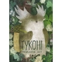 Книга Туконі - мешканець лісу - Оксана Була Видавництво Старого Лева (9786176794929) - зменшене зображення 1