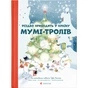Книга Різдво приходить у країну Мумі-тролів - Алекс Гаріді, Туве Янссон, Сесілія Давідссон Видавництво Старого Лева (9786176797364) - зменшене зображення 1