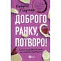 Книга Доброго ранку, потворо! Героїко-терапевтичні історії про емоційне відновлення - Кетрін Ґілдінер Vivat (9786171706705) - зменшене зображення 1